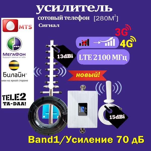 Усилитель-ретранслятор для сотовой связи и Интернета 2G GSM DCS 3G 4G ...