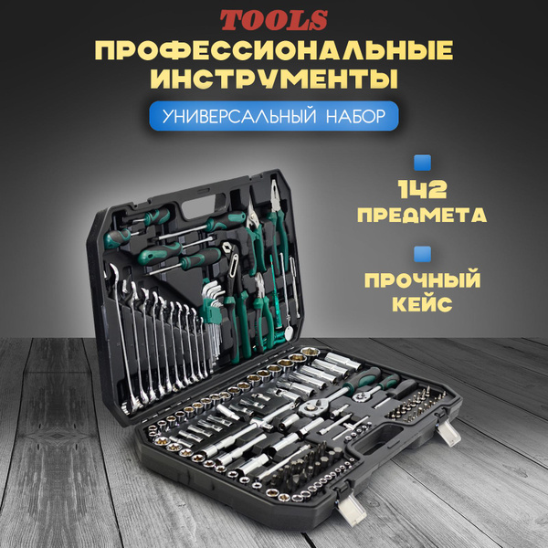 Набор инструментов для автомобиля 142 предмет - купить по выгодной цене ...