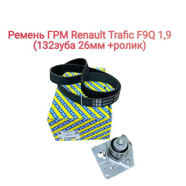 Ремень ГРМ Рено Трафик F9Q 1,9. 132 зуба 26мм + ролик - SNR арт ...