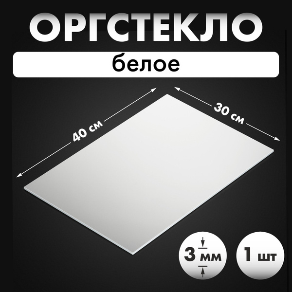Оргстекло белое 40х30см толщиной 3мм - купить с доставкой по выгодным ...