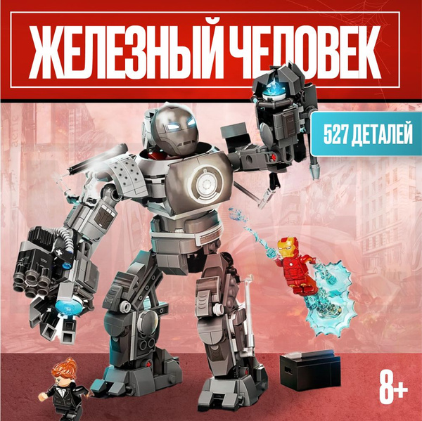 Конструктор LX Железный человек / Схватка с Железным Торговцем, 527 ...