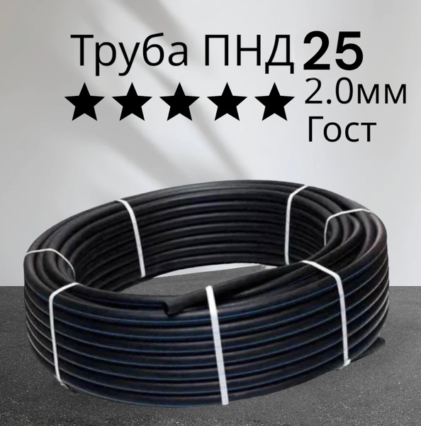 Труба ПНД 25 10 метров питьевая ( толщина 2.0 ) - купить по выгодной ...