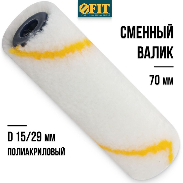 FIT Валик малярный 70 мм сменный полиакриловый ролик для красок ...