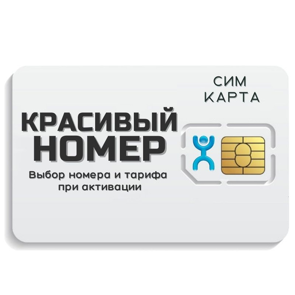 SIM-карта Сим карта интернет, звонки, смс по России КРАСИВЫЙ НОМЕР ...