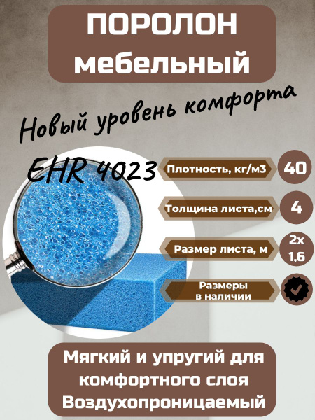 Поролон мебельный EHR 4023 2000*1600*40 мм высокоэластичный листовой ...