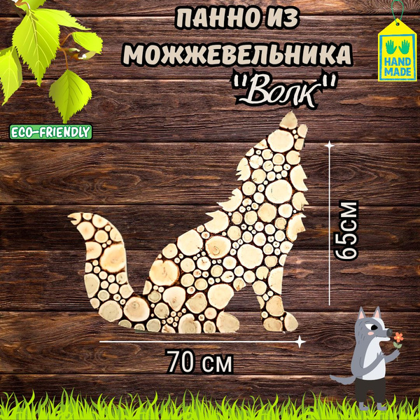 Панно из можжевельника Волк купить c доставкой на OZON по низкой цене ...
