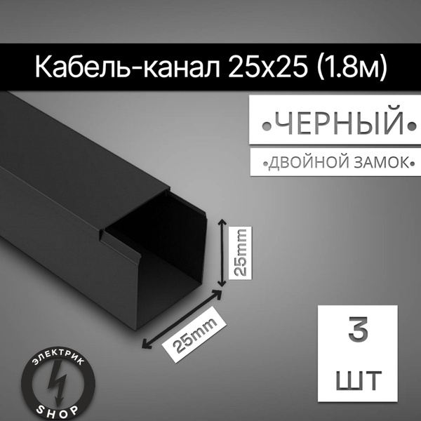 Кабель-канал ПВХ 25х25 (1.8м) ПАН-Электро чёрный ( 3 штуки ) - купить с ...
