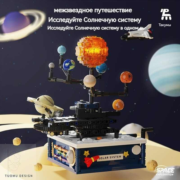 Солнечная система, Астрономические модели, строительные блоки, Глобус ...
