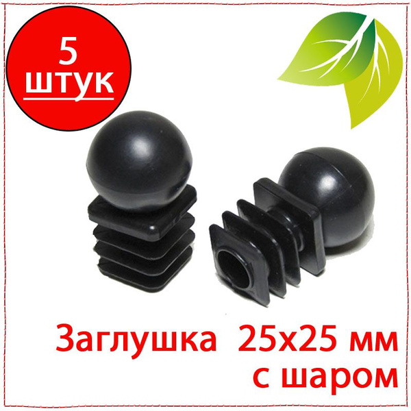 Характеристики 5 шт. Заглушка 25х25 мм с шаром пластиковая для ...