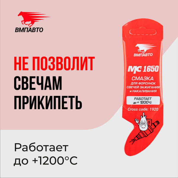 Смазка керамическая МС 1650 для свечей зажигания, 5 гр ВМПАВТО - купить ...