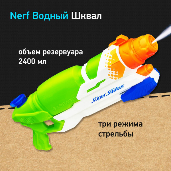 Бластер водный Нерф Суперсокер Шквал - Nerf Super Soaker Barrage ...