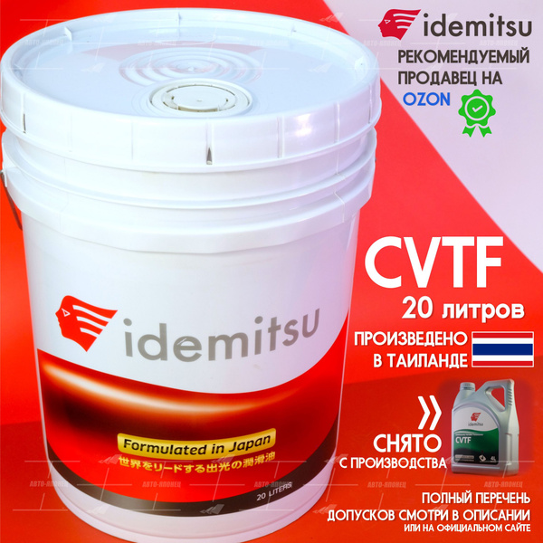 Масло трансмиссионное IDEMITSU CVTF 20л. (для вариатора) - купить по ...