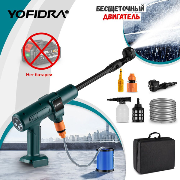 Аккумуляторная мойка высокого давления для авто YOFIDRA, без батареи ...