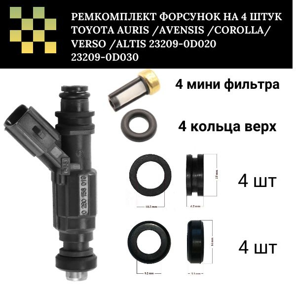 Ремкомплект форсунок на 4 штук AURIS /AVENSIS /COROLLA/ VERSO /ALTIS ...