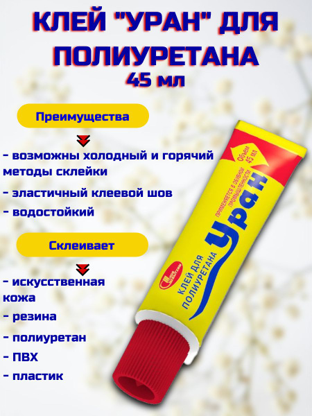Клей "Уран" для полиуретана, бесцветный, 45 мл - купить с доставкой по ...