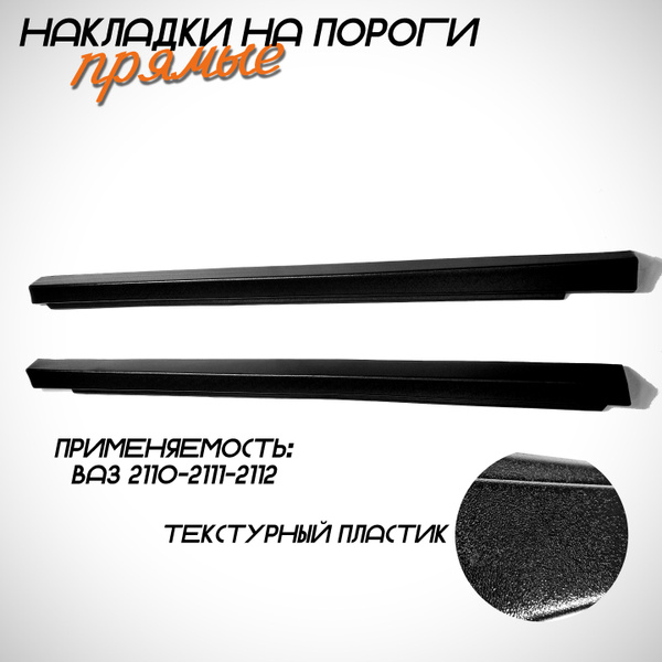 Декоративные накладки на пороги "АКС" для ВАЗ 2110, 2111, 2112 шагрень ...