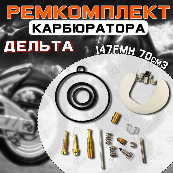 Ремкомплект карбюратора для мопеда Дельта 70 см3 - купить по низким ...
