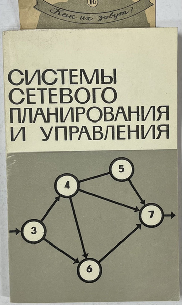 Что является основной целью сетевого планирования проекта Системы сетевого планирования и управления - купить с доставкой по выгодным цена