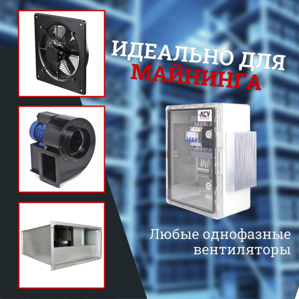 Шкаф автоматики вентиляции ASUtechprom для Майнинга 220В купить на OZON ...