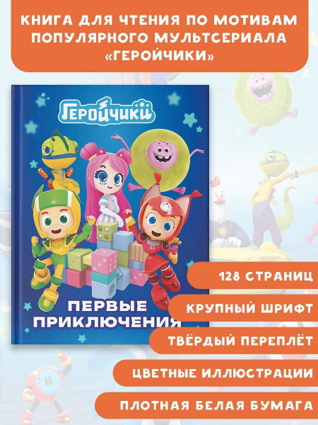 Геройчики. Первые приключения - купить с доставкой по выгодным ценам в ...