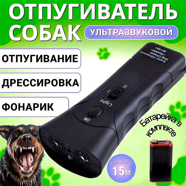 Отпугиватель для собак ультразвуковой, с фонариком, батарейка в ...