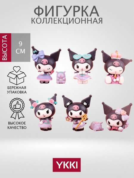 Фигурки "Куроми: Вечеринка" купить на OZON по низкой цене (1491672693)