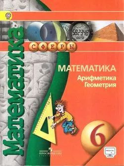 Математика 6 класс. Математика. Арифметика. Геометрия. Учебник ...