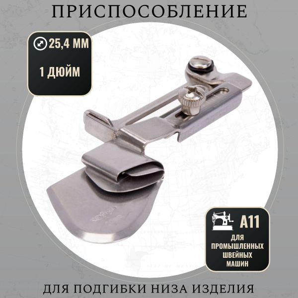 Приспособление (лапка, улитка) для подгибки низа изделия - купить с ...