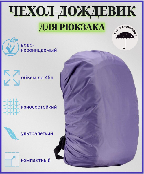 Чехол на рюкзак - купить с доставкой по выгодным ценам в интернет ...