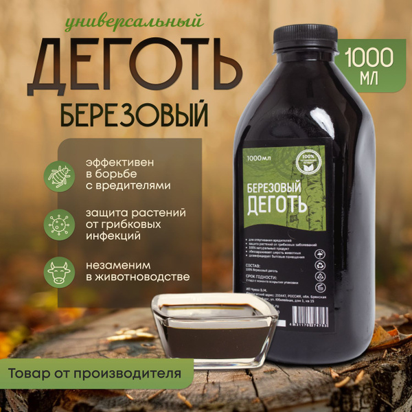 Деготь Березовый 1000 мл - купить с доставкой по выгодным ценам в ...
