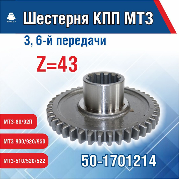 Шестерня КПП МТЗ 3, 6-й передачи 50-1701214 z43 - арт. 50-1701214 ...