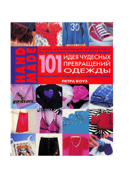 101 идея чудесных превращений одежды с помощью бисера, тесьмы, красок ...