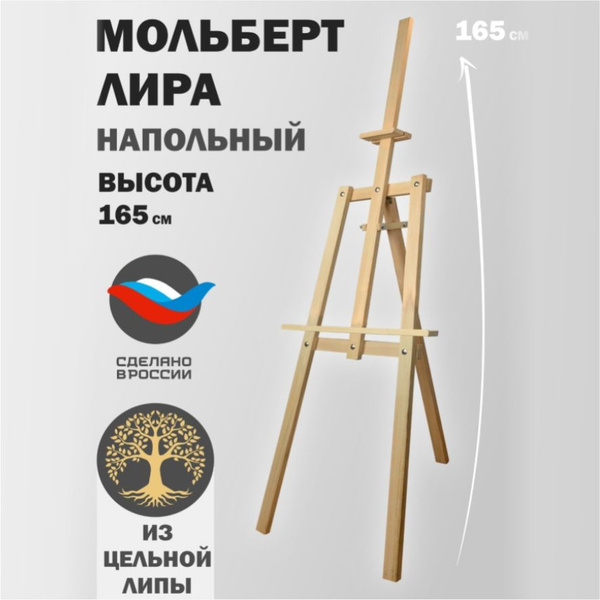 Мольберт для рисования 165 см напольный художественный деревянный из ...