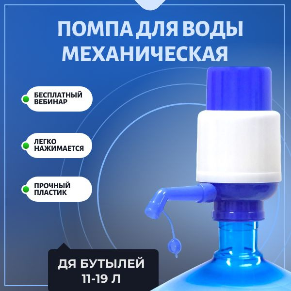 Помпа для воды 19 литров; Помпа механическая; На бутыль 11-19 литров ...