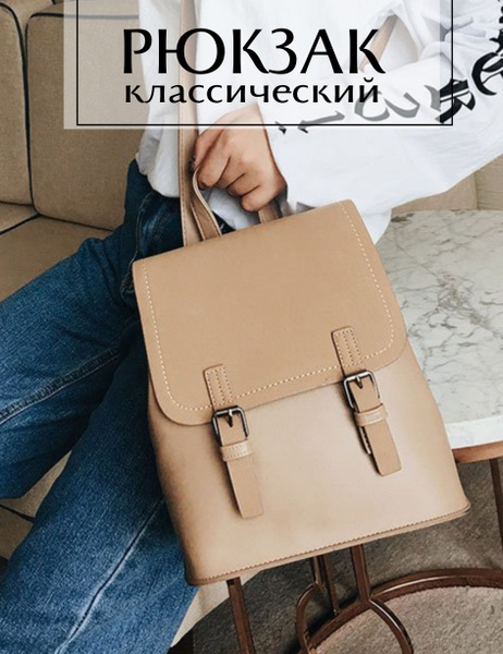 Рюкзак женский классический / Бежевый повседневный универсальный рюкзак ...