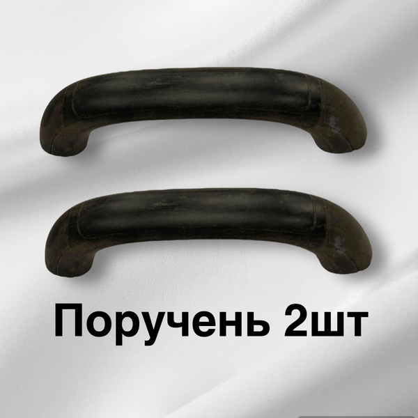 Поручень двери Газель, 2 шт - купить с доставкой по выгодным ценам в ...