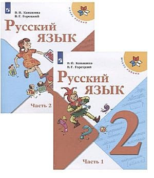 2 класс Русский язык. Ч.2 (Канакина) (ШколаРоссии) (2022) - купить с ...