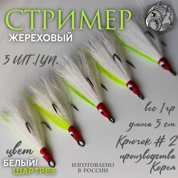 Стример на жереха на двойнике шартрез - 5 шт. - купить по доступной ...