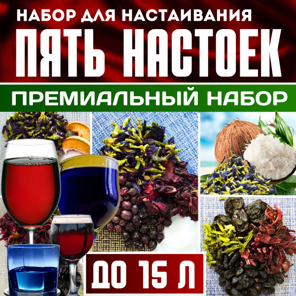 Премиальный набор для приготовления домашней настойки. 5 наборов для ...
