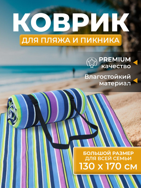 Пляжное покрывало, ширма PROВАНС коврик пляжный, сиреневый, салатовый ...