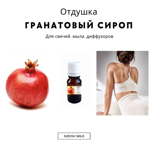 Отдушка "Гранатовый сироп" 15 мл для изготовления свечей, мыла и ...