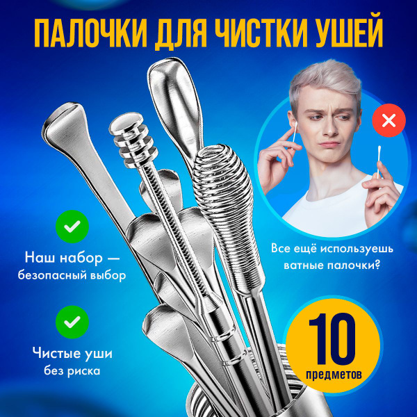 Набор для чистки ушей, 9 предметов + кейс. Палочки для чистки ушей ...