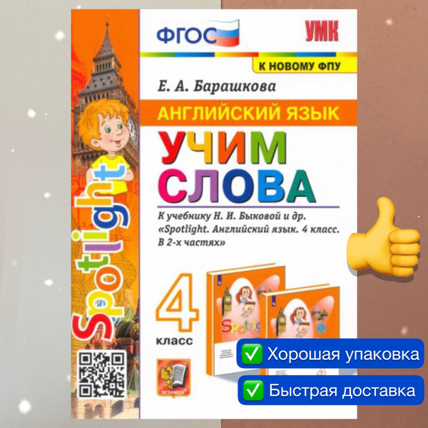 Английский язык. 4 класс. Учим слова. К учебнику Н. И. Быковой и др ...