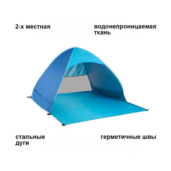 Палатка 2-местная DomZone Летняя пляжная 2-х местная автоматическая ...