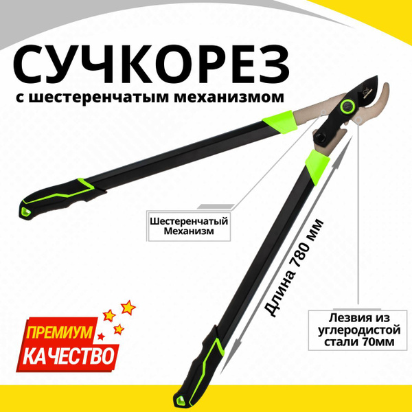 Сучкорез Ударник с шестеренчатым механизмом 780 мм - купить по выгодным ...