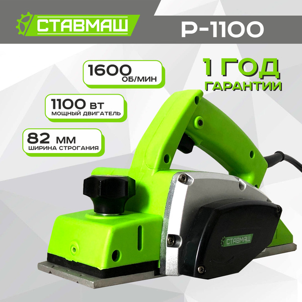 Рубанок электрический Ставмаш Р-1100 купить по низкой цене с доставкой ...