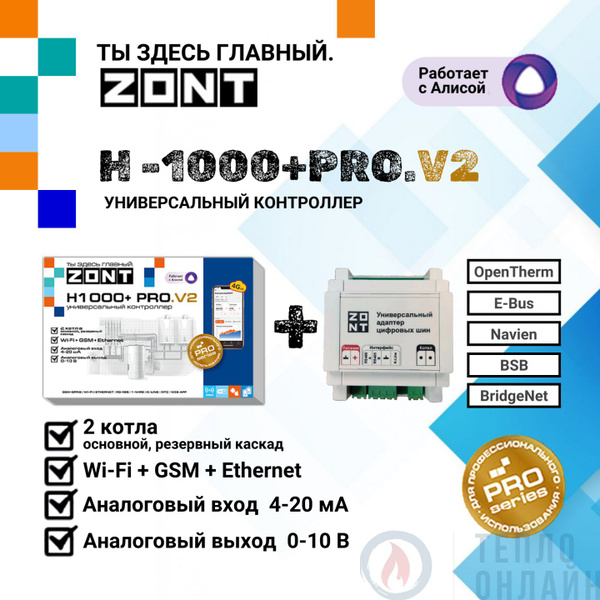 Универсальный контроллер ZONT H1000+ PRO.V2 + Универсальный адаптер ...