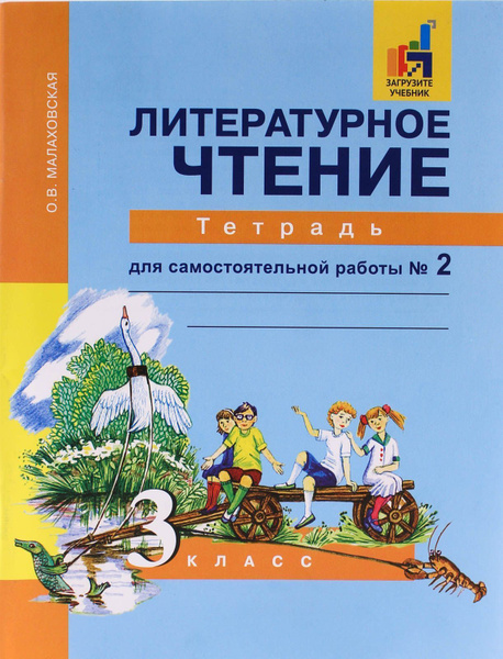 Литературное чтение 3 кл раб тетр ч2 ФГОС - купить с доставкой по ...