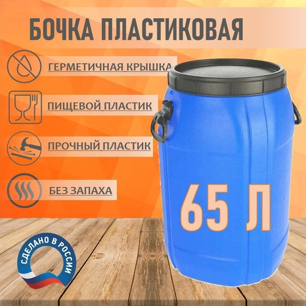 Бочка пластиковая для воды пищевая 65 литров квадратная емкость для ...