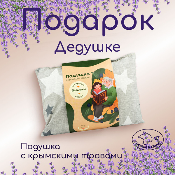 Подушка декоративная подарок дедушке с лавандой Травы Горного Крыма ...